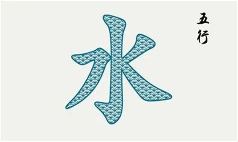 很多水的字|五行属水的字大全 五行属水最旺的字